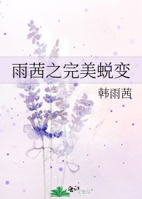 雨茜之完美蜕变