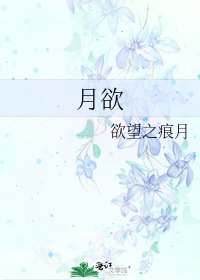 月欲