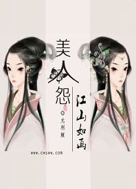 美人怨:江山如畫
