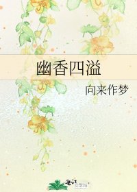 幽香四溢