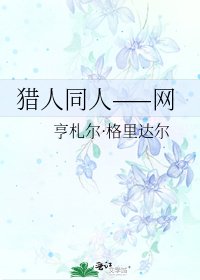 獵人同人——網