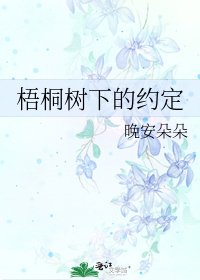 梧桐树下的约定