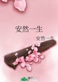 安然一生