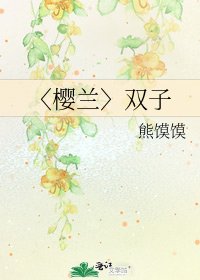 〈樱兰〉双子