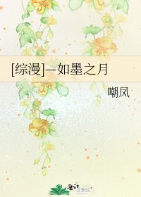 [综漫]—如墨之月