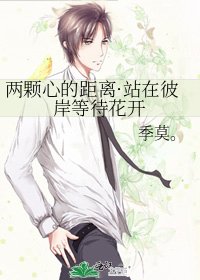 兩顆心的距離·站在彼岸等待花開