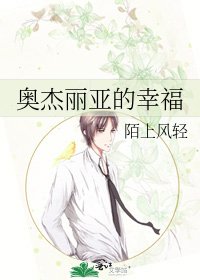 奥杰丽亚的幸福