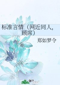 标准言情(网近同人,顾席)