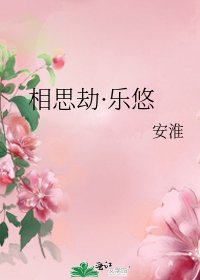 相思劫·乐悠