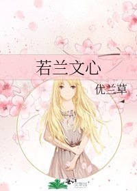 若蘭文心