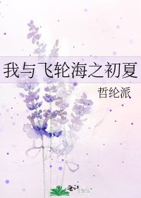 我与飞轮海之初夏