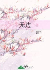無邊