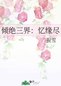 倾绝三界:忆缘尽