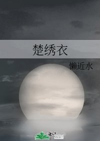 楚绣衣