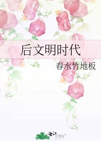 後文明時代