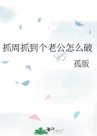 抓周抓到個老公怎麼破