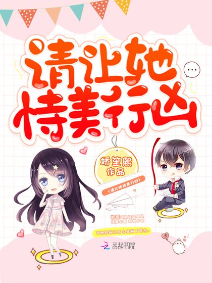 請讓她恃美行兇