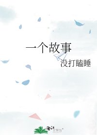 一个故事