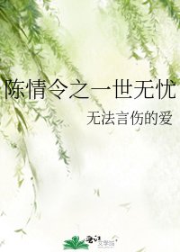 陈情令之一世无忧