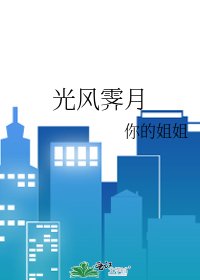 光風霽月