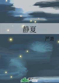 静夏