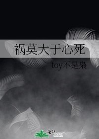 禍莫大於心死