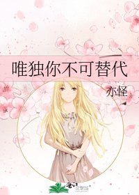 唯獨你不可替代