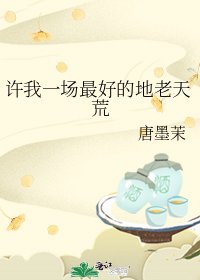 許我一場最好的地老天荒