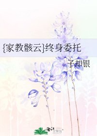 {家教骸雲}終身委託