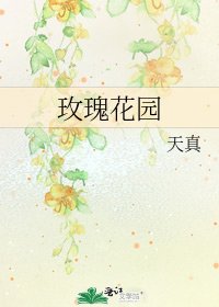 玫瑰花园