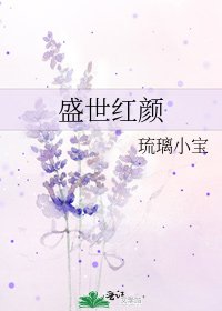 盛世紅顏