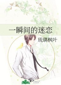一瞬间的迷恋