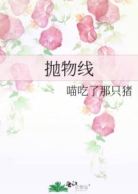 抛物线