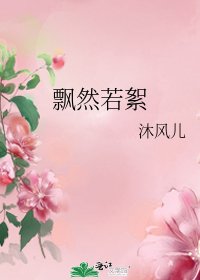 飄然若絮