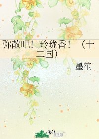 弥散吧!玲珑香!(十二国)