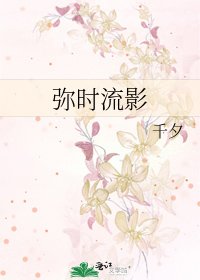 弥时流影