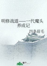 明修戰道——一代魔頭養成記