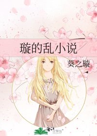 璇的亂