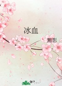 冰血