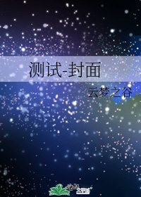 测试-封面