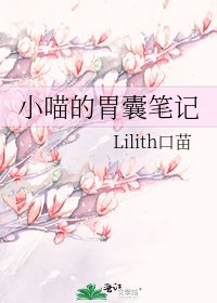 小喵的胃囊筆記