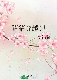 豬豬穿越記