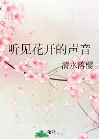 听见花开的声音