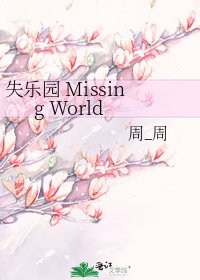 失樂園 Missing World