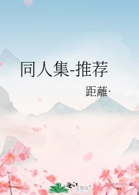 同人集-推荐