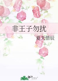 非王子勿擾