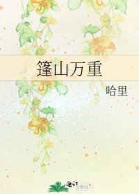 篷山萬重