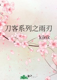 刀客系列之雨刃