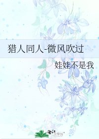 獵人同人-微風吹過