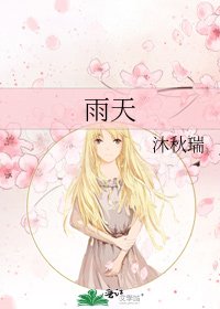 雨天